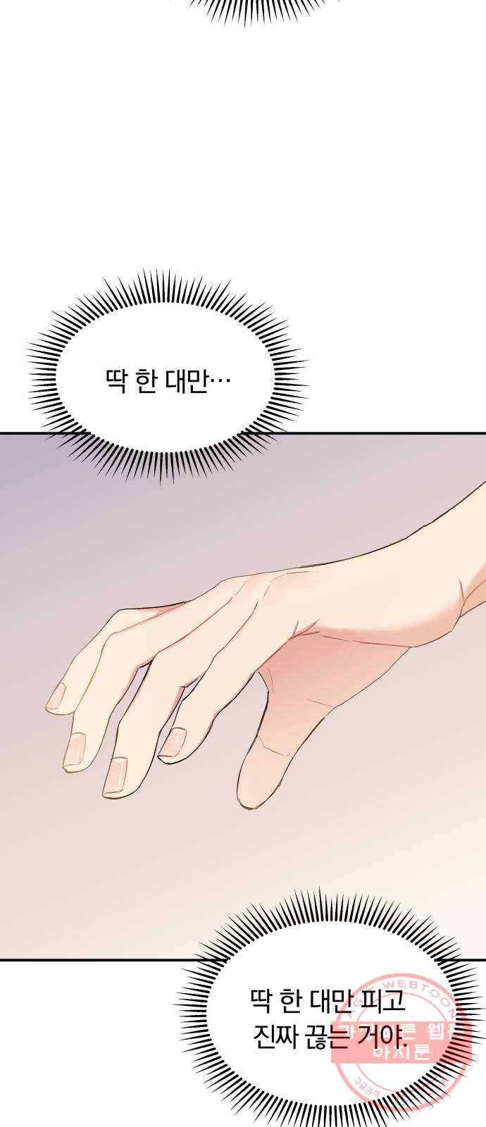 나의 최애를 지켜줘 5화. 마지막으로 딱 한 번만 38