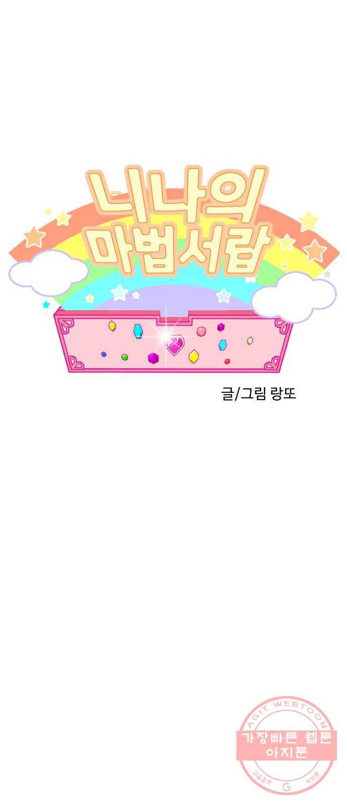 니나의 마법서랍 63화 1