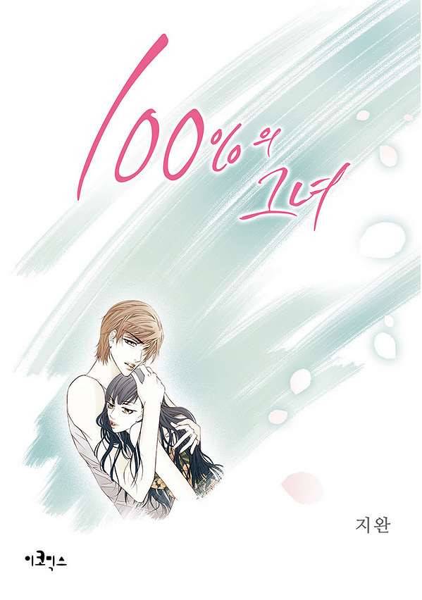 100의 그녀 8화 1