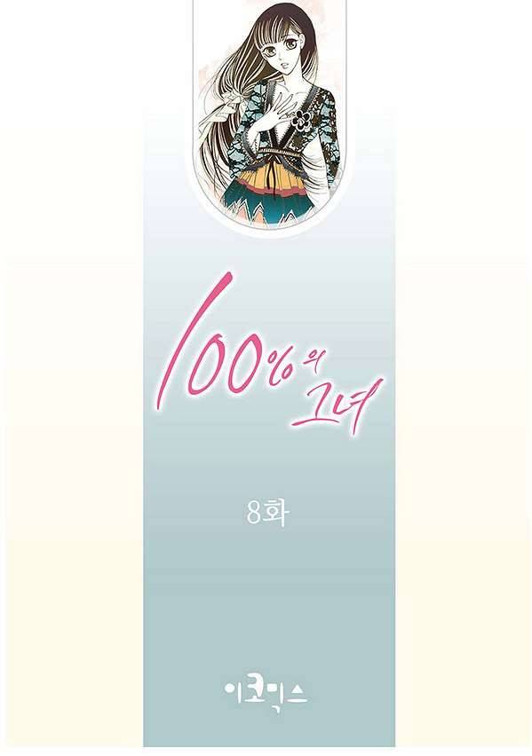 100의 그녀 8화 2