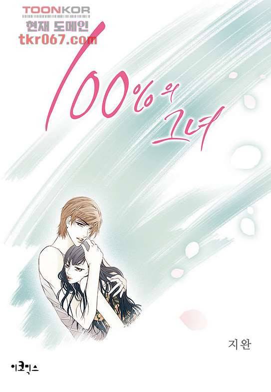 100의 그녀 16화 1