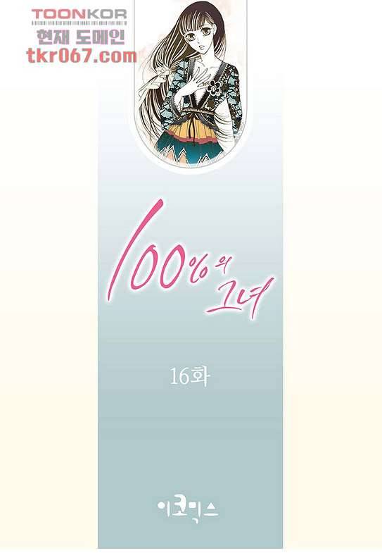 100의 그녀 16화 2