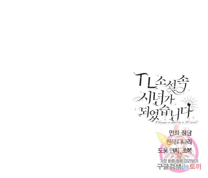 TL 소설 속 시녀가 되었습니다 58화 66