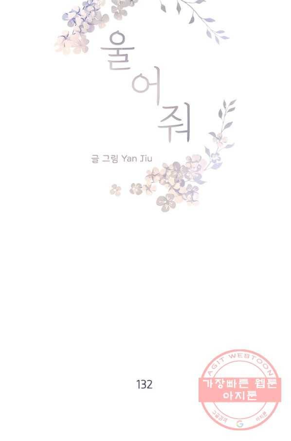 울어줘 132화 5