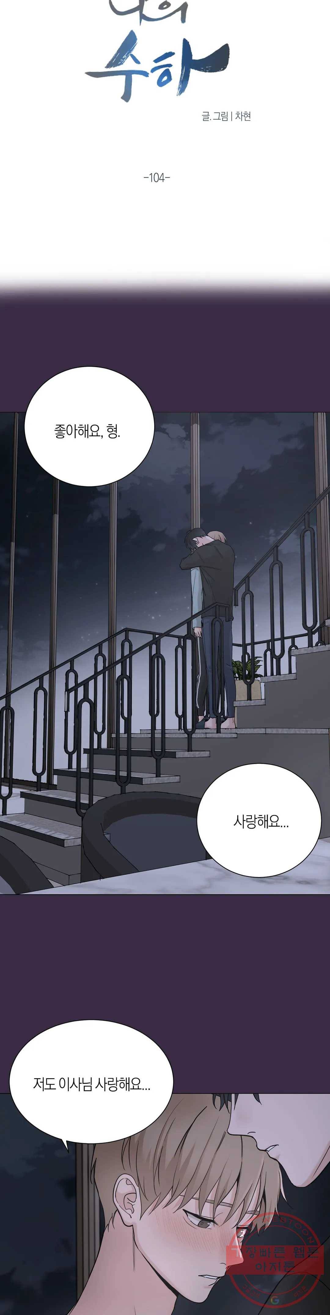 나의 수하 104화 5