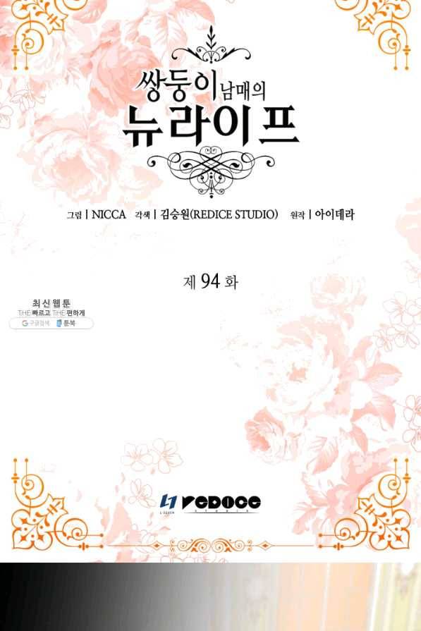 쌍둥이 남매의 뉴라이프 94화 2