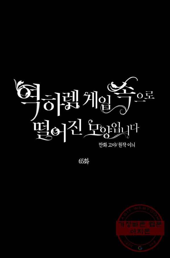 역하렘 게임속으로 떨어진 모양입니다 65화 13