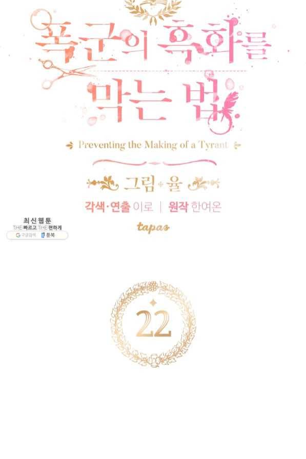 폭군의 흑화를 막는 법 22화 5