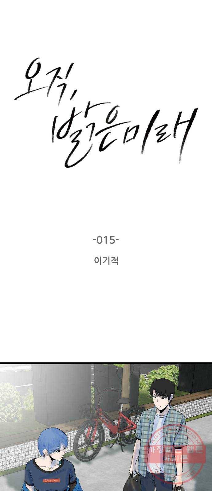 오직, 밝은 미래 15화 : 이기적 3