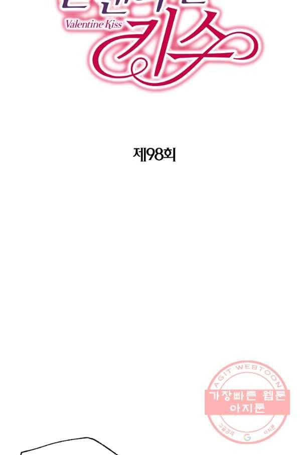 발렌타인 키스 98화 2
