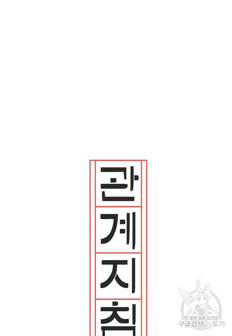 관계지침 65화 12