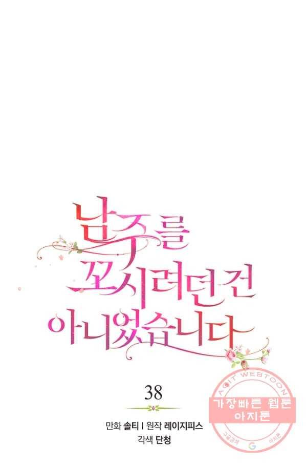 남주를 꼬시려던 건 아니었습니다 38화 16