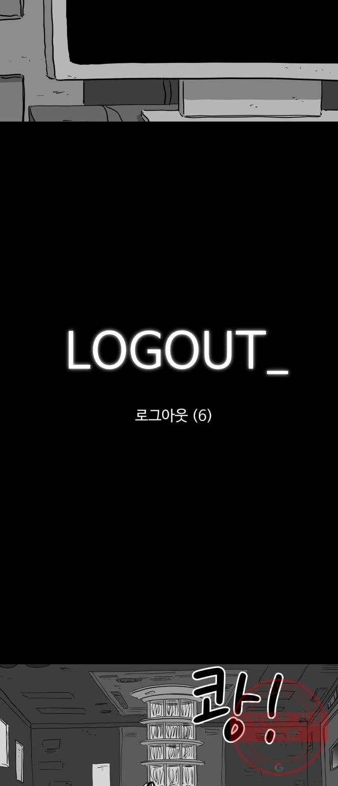 로그아웃 121화 로그아웃 (6) 2
