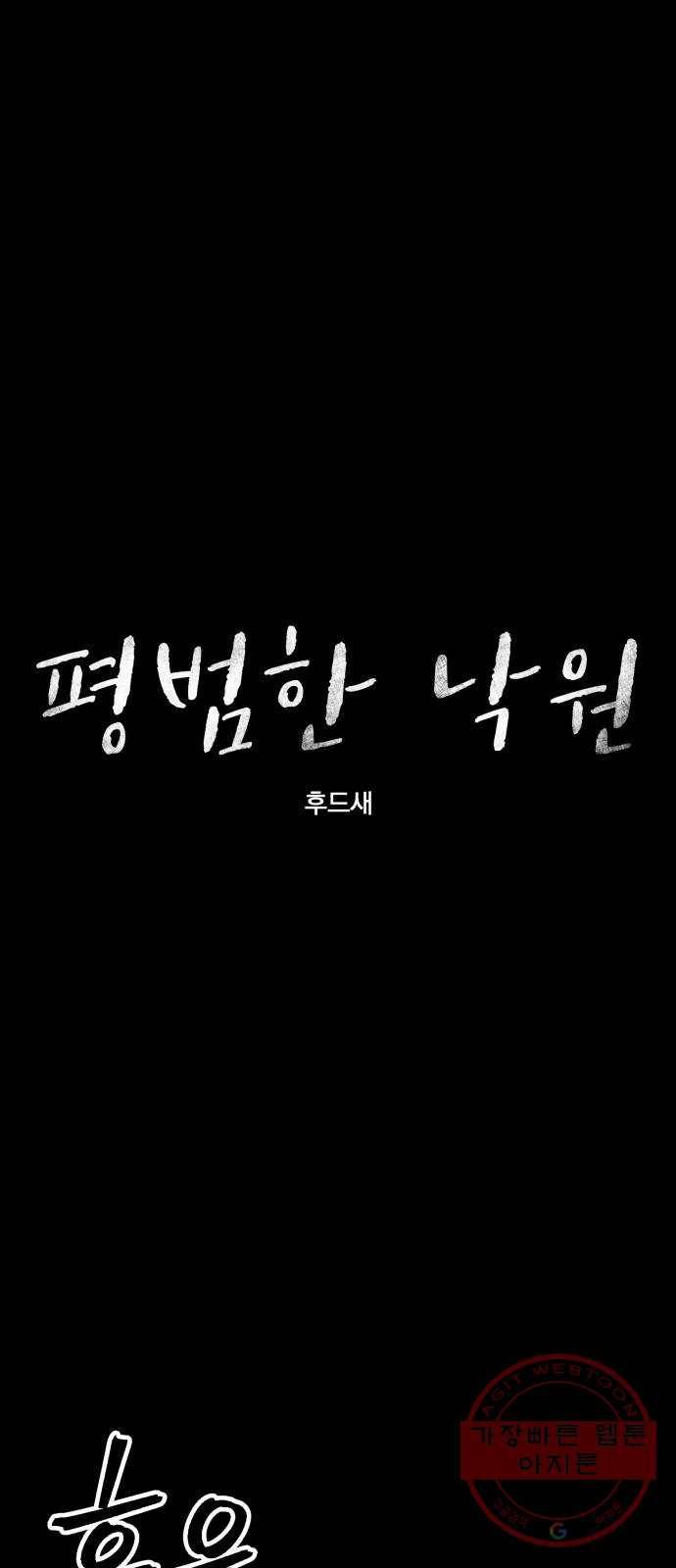 평범한 낙원 32화 1