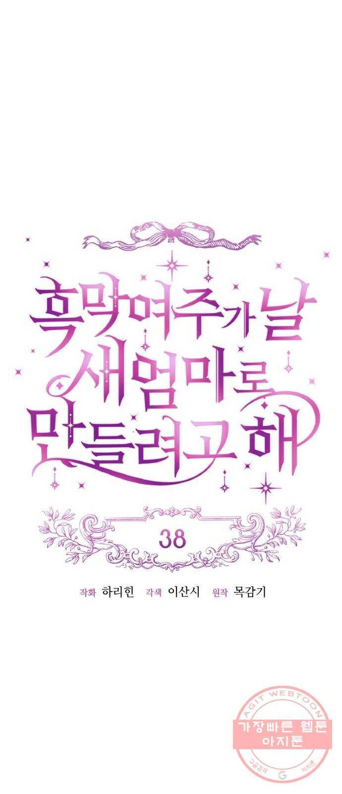 흑막 여주가 날 새엄마로 만들려고 해 38화 7