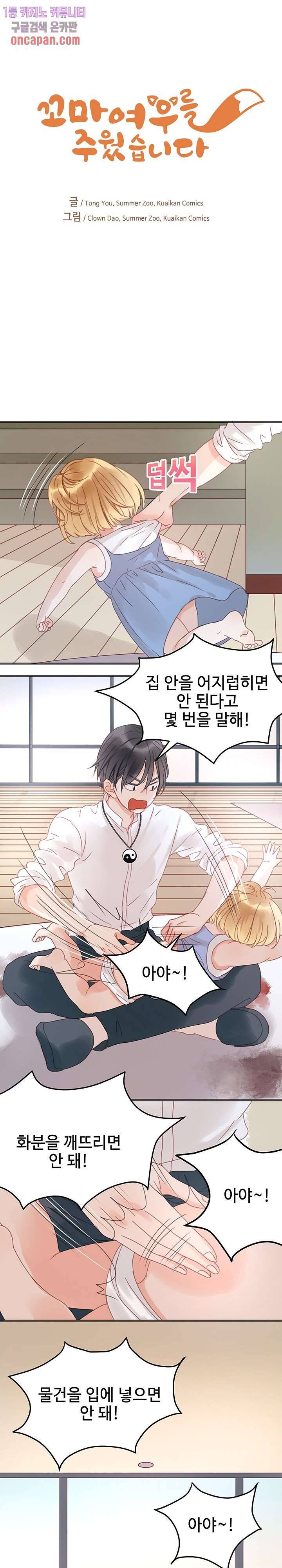 꼬마여우를 주웠습니다 4화 1