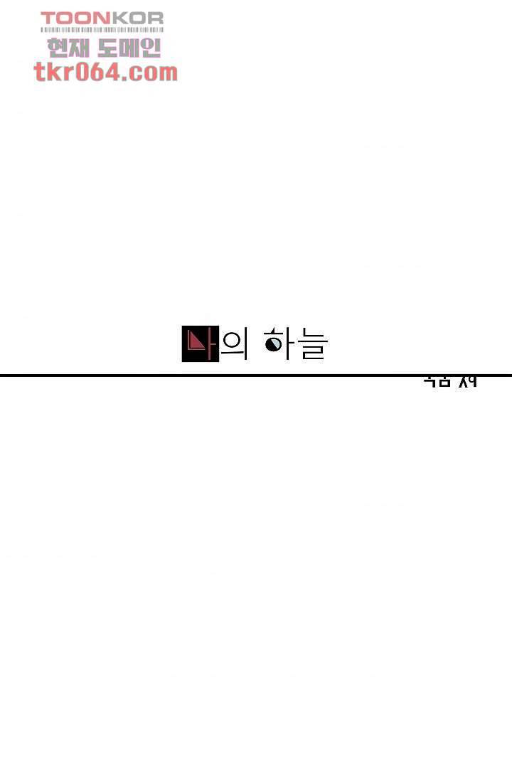 나의 하늘 9화 1