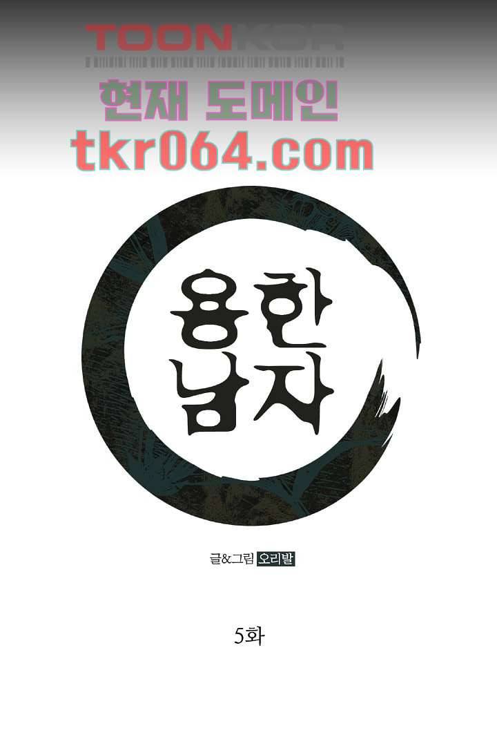 용한 남자 5화 1