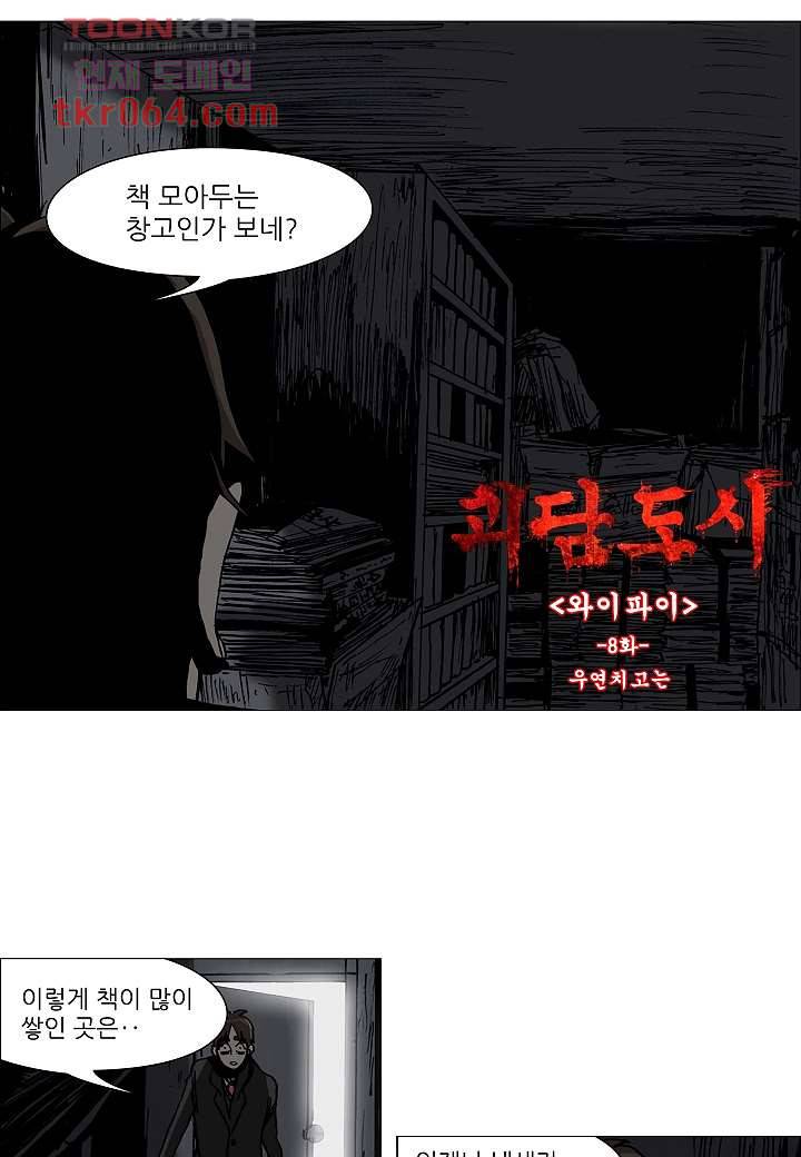 괴담도시 8화 5