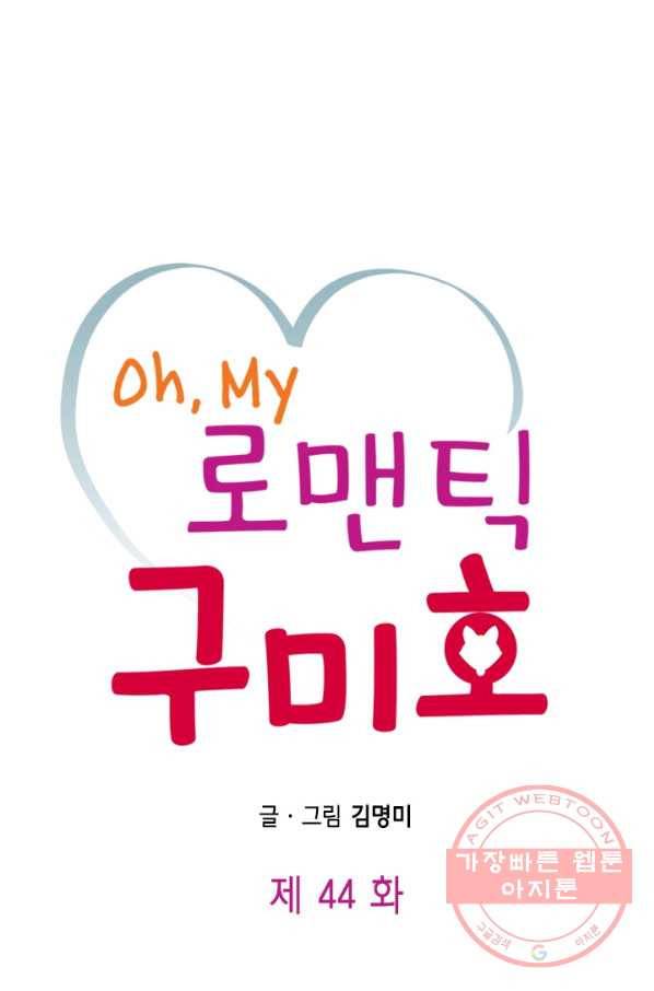 Oh,My 로맨틱 구미호 44화 1