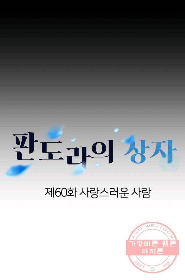 판도라의 상자 제60화 사랑스러운 사람 (마침) 1