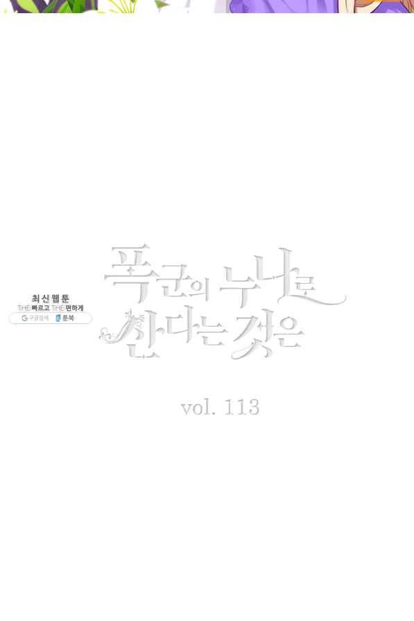 폭군의 누나로 산다는 것은 113화 2
