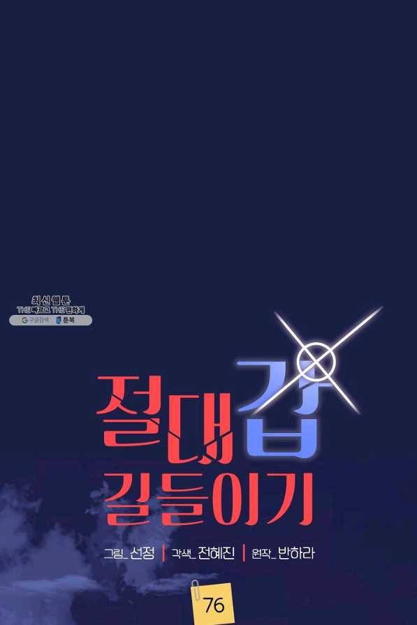 절대갑 길들이기 76화 1