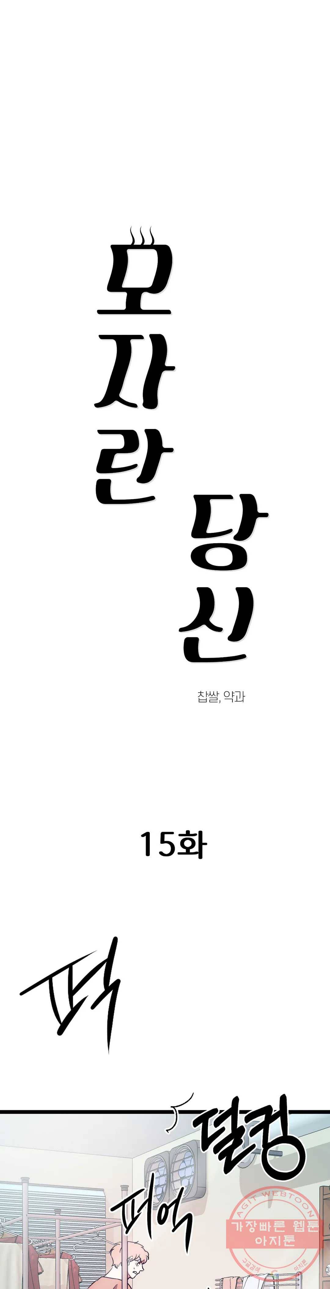 모자란 당신 15화 1
