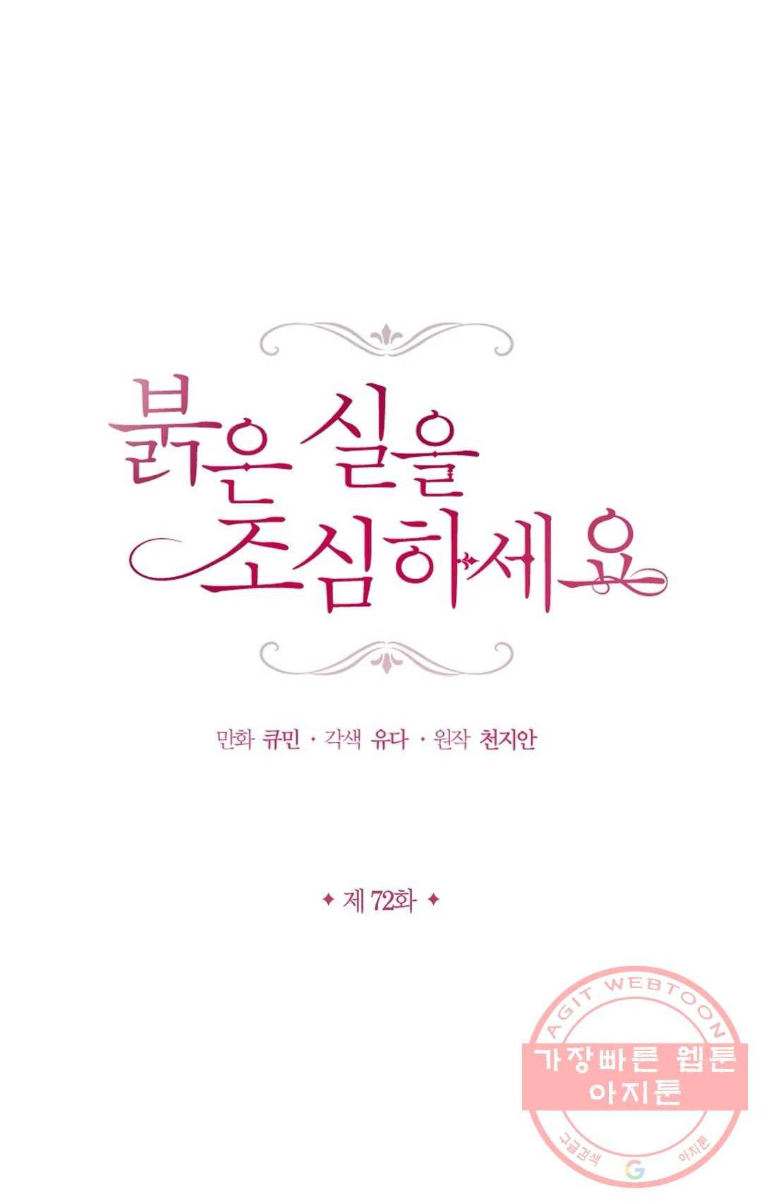 붉은 실을 조심하세요 72화 1