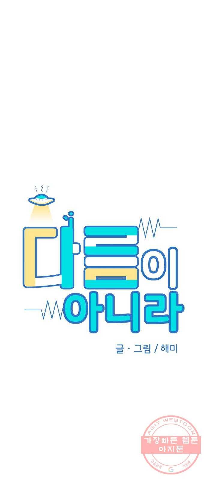 다름이 아니라 19화 9