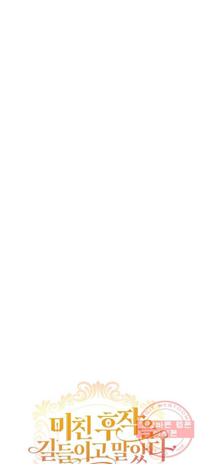 미친 후작을 길들이고 말았다 18화 6
