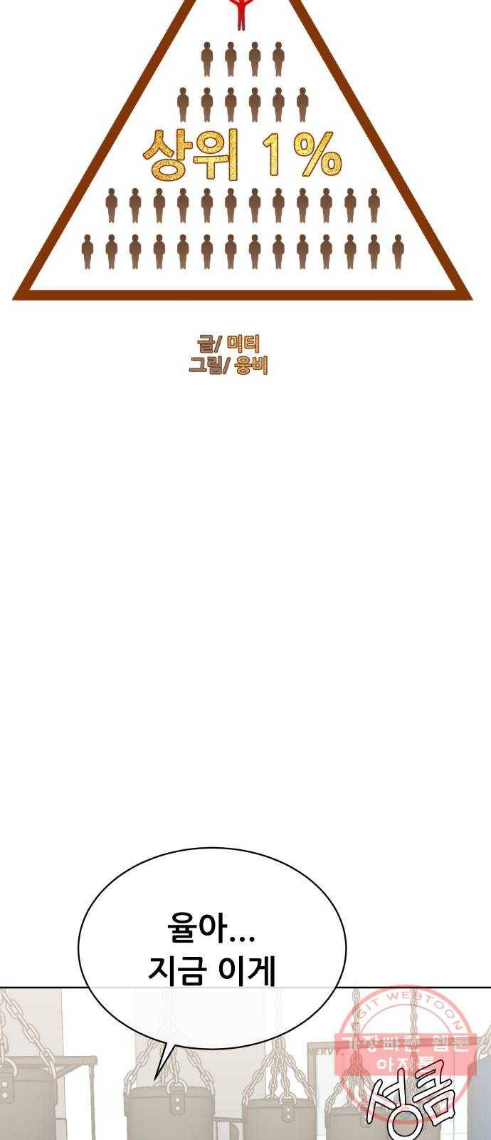 상위1퍼센트 11화 18