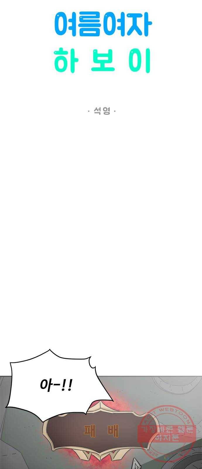 여름여자 하보이 9화 10