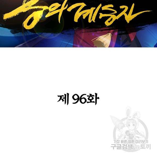 용의 계승자 97화 2