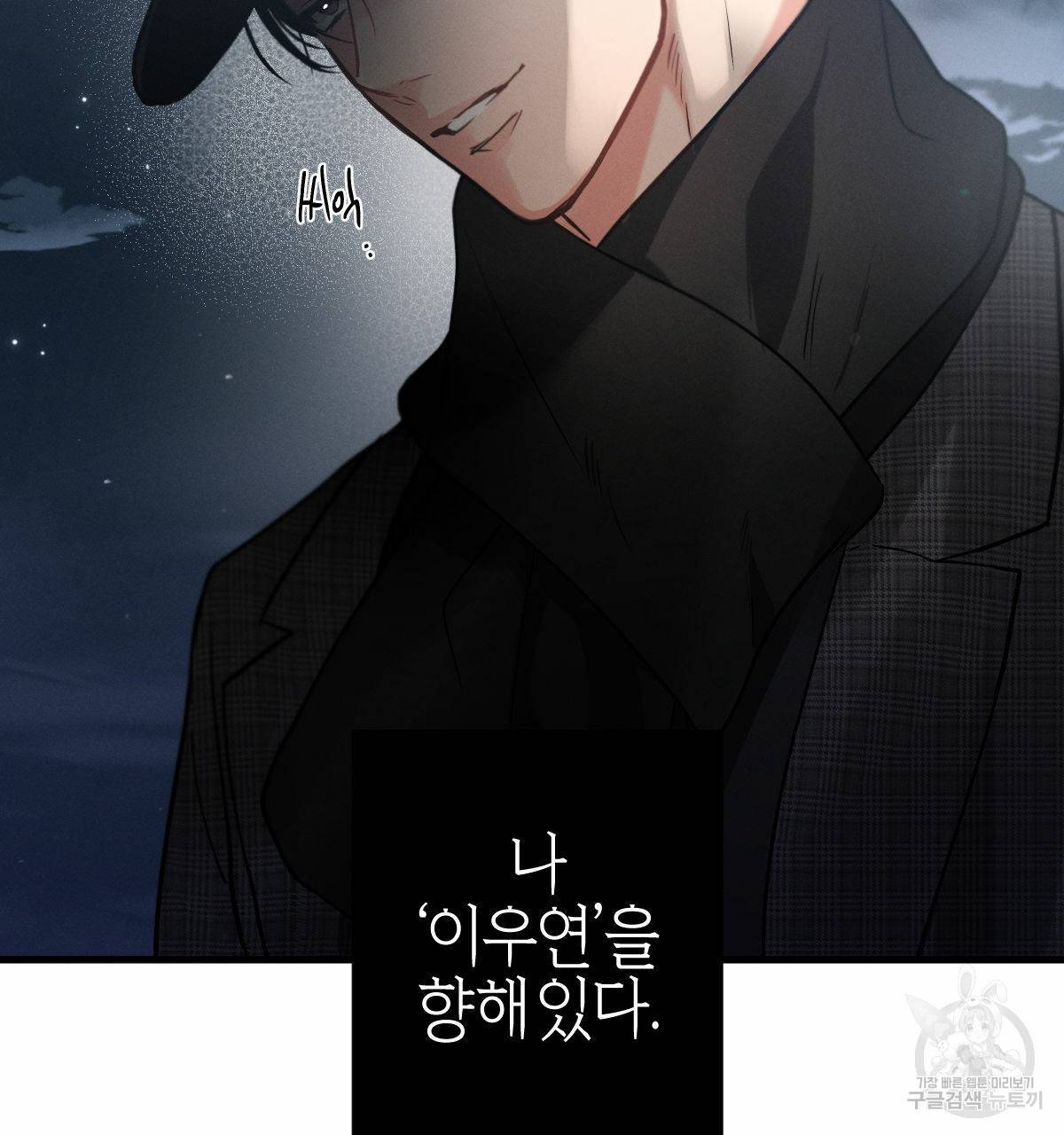 미필적 고의에 의한 연애사 25화 20