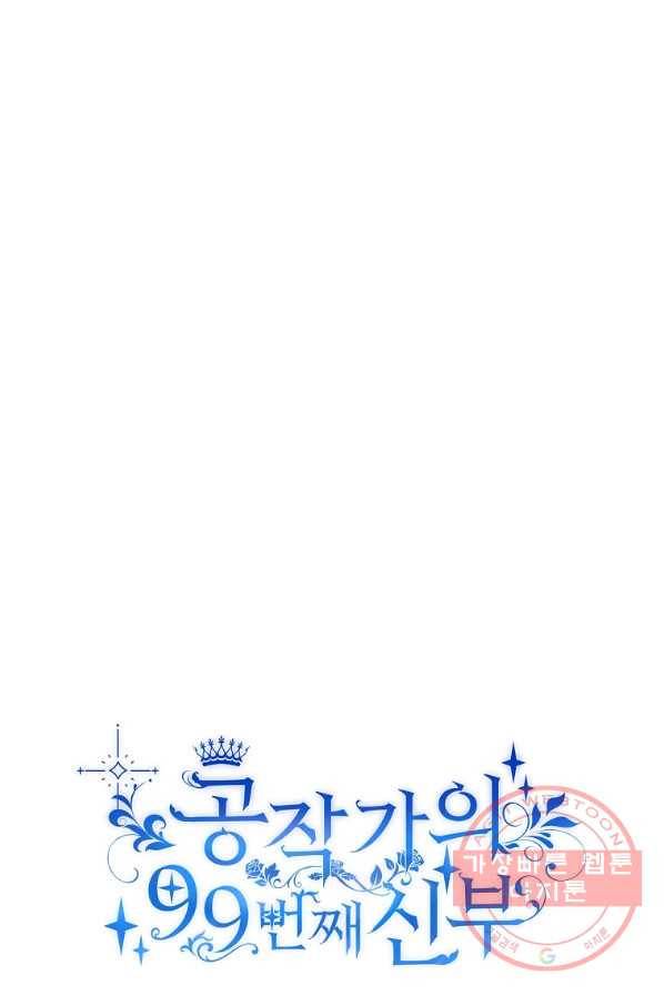 공작가의 99번째 신부 2화 9