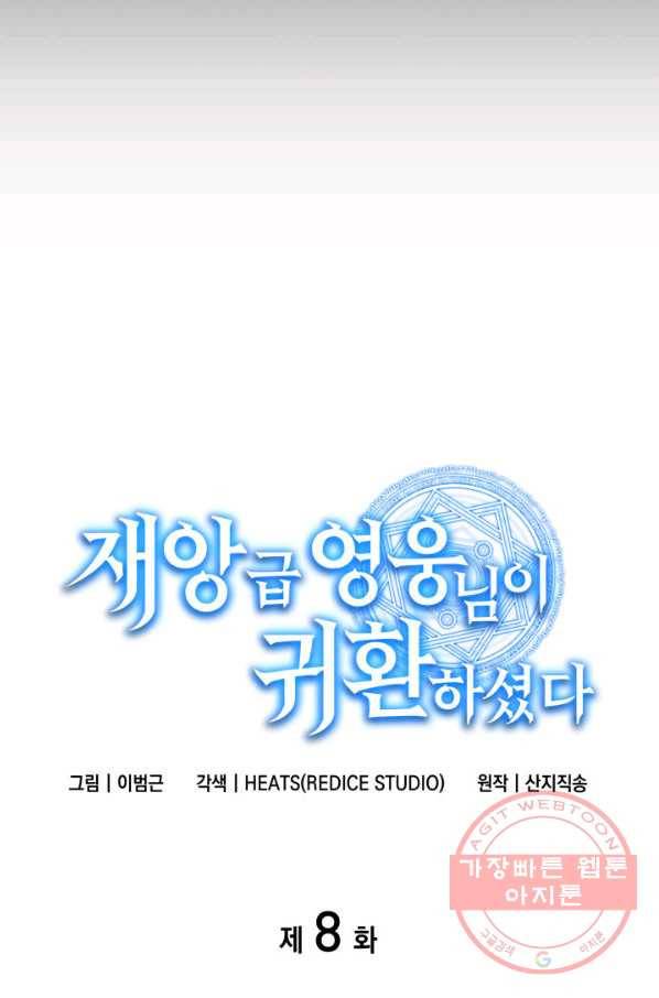 재앙급 영웅님이 귀환하셨다 8화 9