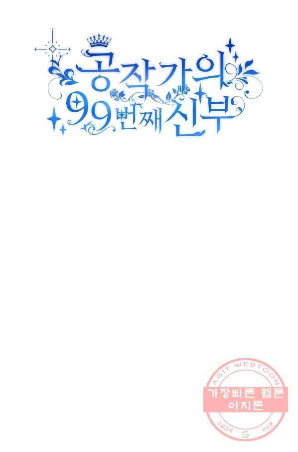 공작가의 99번째 신부 15화 8