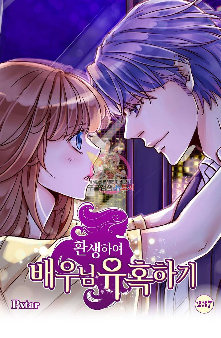 환생하여 배우님 유혹하기 237화 1