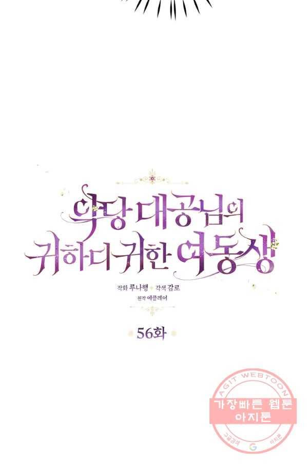 악당 대공님의 귀하디귀한 여동생 56화 6