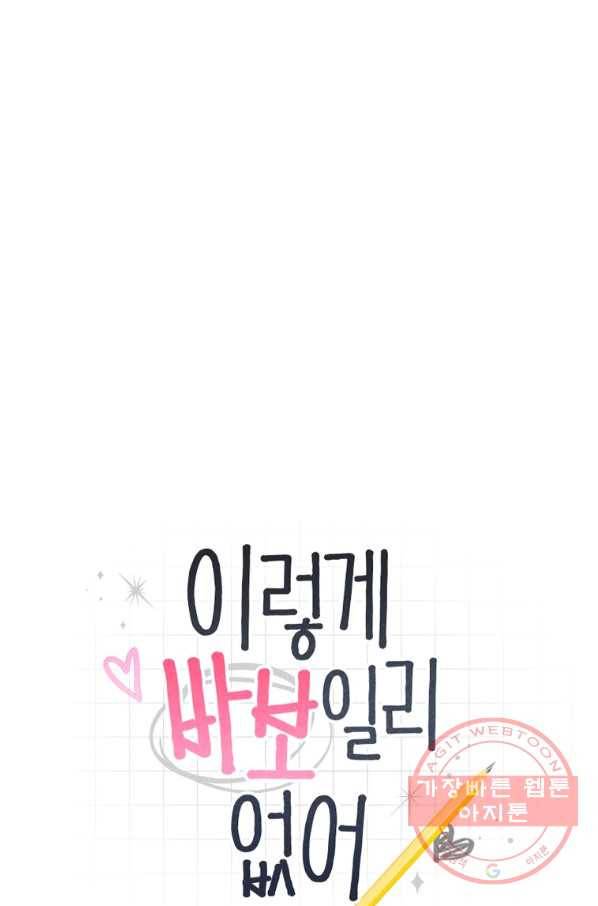 이렇게 바보일리 없어 34화 7