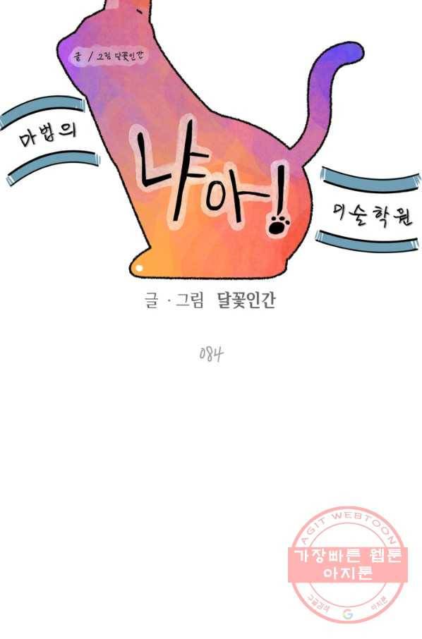 냐아! 미술학원 084화 5