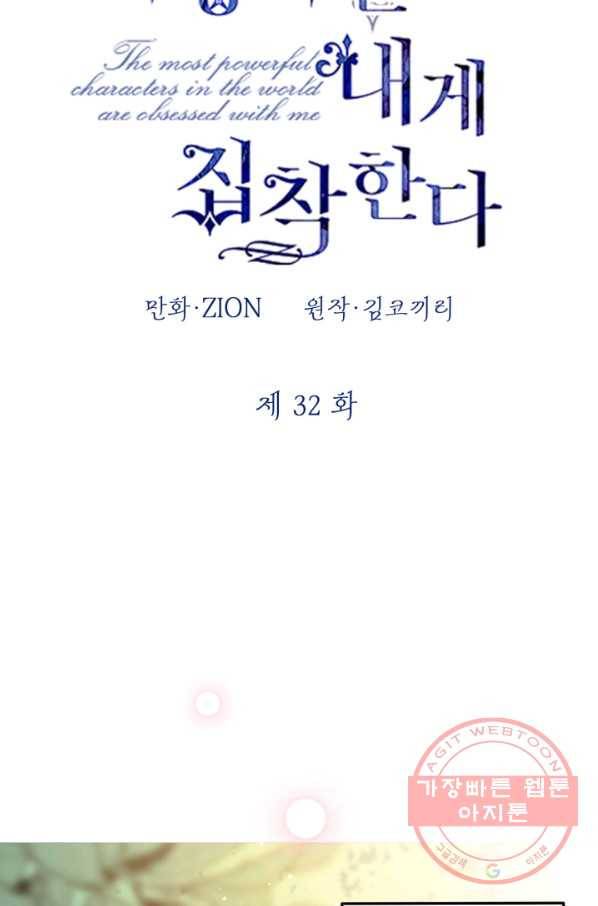 세계관 최강자들이 내게 집착한다 32화 2
