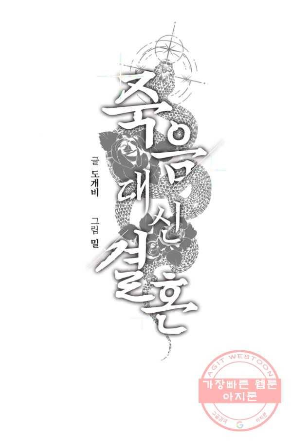 죽음 대신 결혼 6화 1