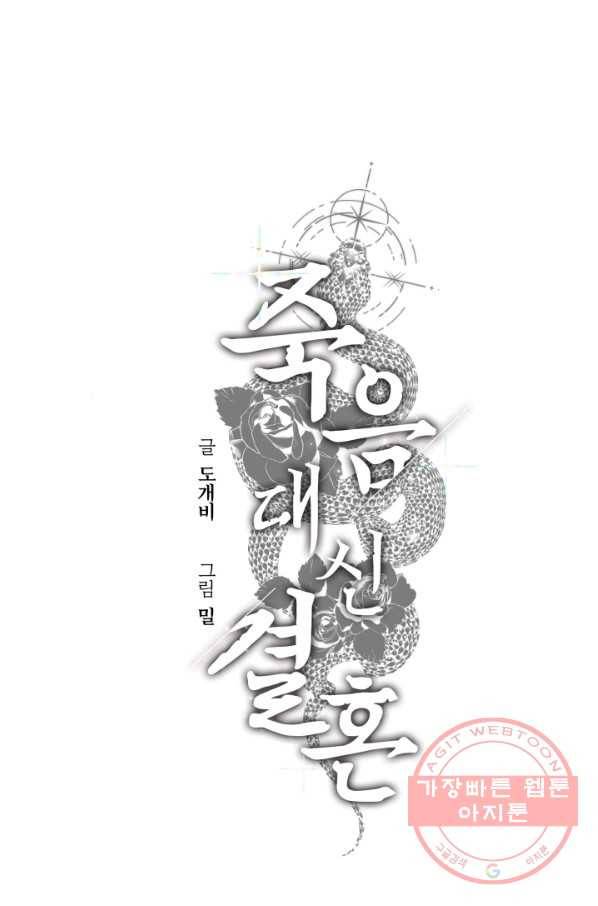 죽음 대신 결혼 17화 1