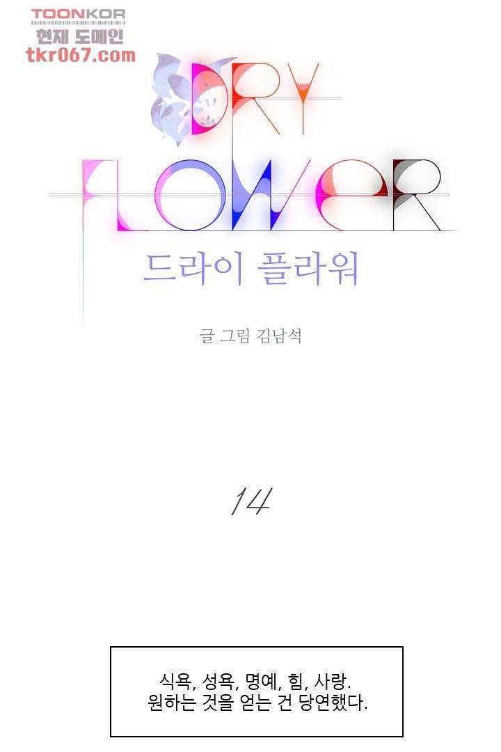 드라이 플라워 (Dry flower) 14화 1
