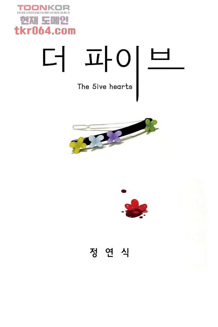 더 파이브 10화 1