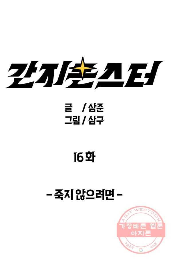 간지몬스터 16화 1