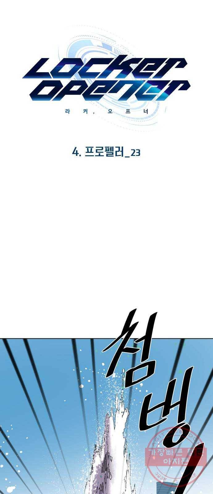 라커, 오프너 55화 : 프로펠러_23 1