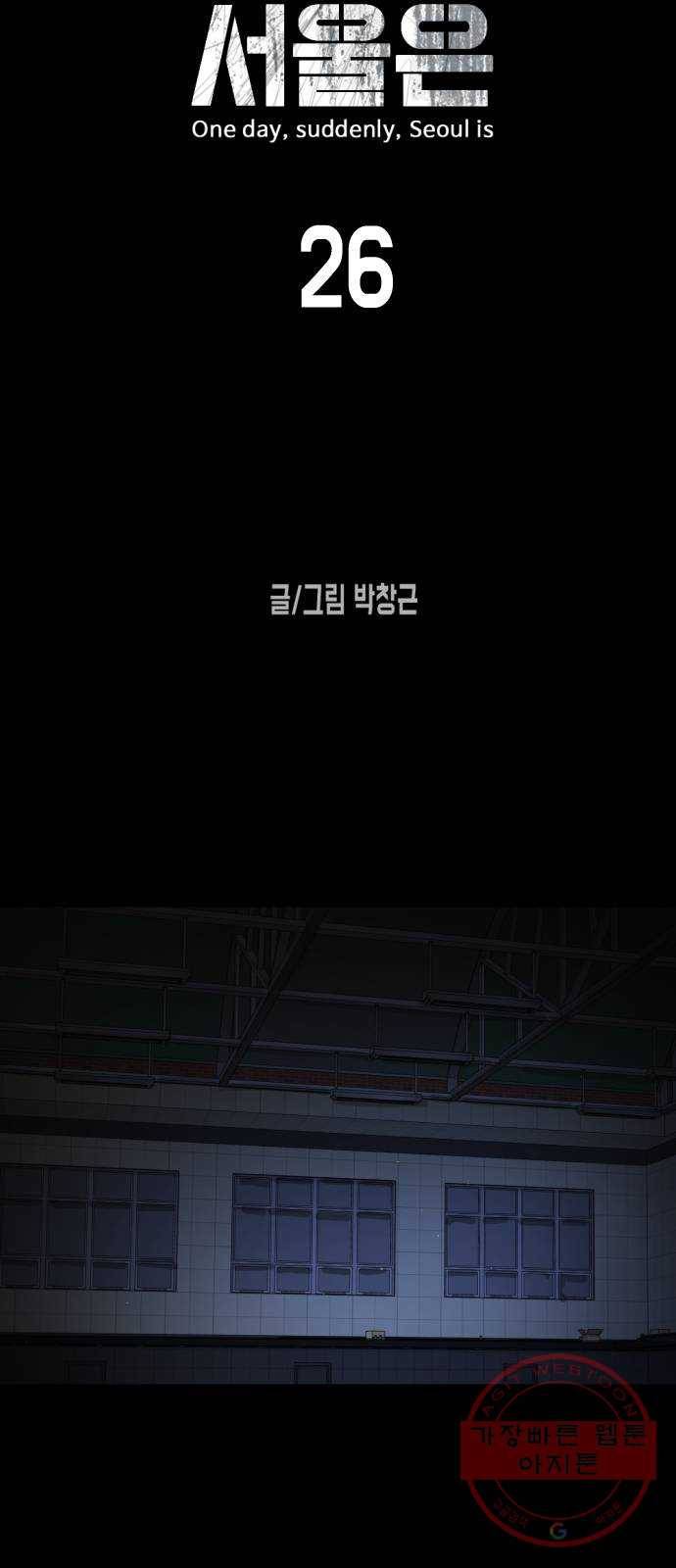 어느날 갑자기 서울은 26화 6